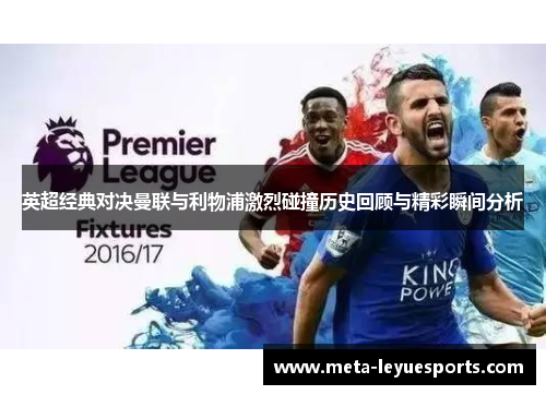 英超经典对决曼联与利物浦激烈碰撞历史回顾与精彩瞬间分析 英超经典对决曼联与利物浦激烈碰撞历史回顾与精彩瞬间分析