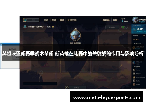 英雄联盟新赛季战术革新 新英雄在比赛中的关键战略作用与影响分析 英雄联盟新赛季战术革新 新英雄在比赛中的关键战略作用与影响分析