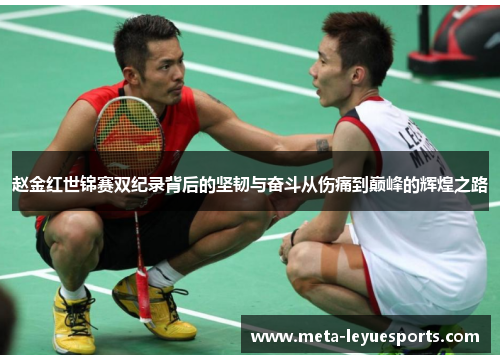 赵金红世锦赛双纪录背后的坚韧与奋斗从伤痛到巅峰的辉煌之路 赵金红世锦赛双纪录背后的坚韧与奋斗从伤痛到巅峰的辉煌之路