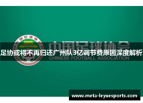 足协或将不再归还广州队3亿调节费原因深度解析 足协或将不再归还广州队3亿调节费原因深度解析
