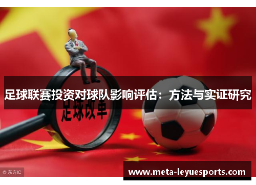 足球联赛投资对球队影响评估：方法与实证研究