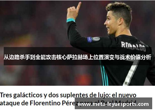 从边路杀手到全能攻击核心萨拉赫场上位置演变与战术价值分析