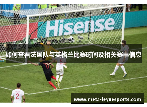 如何查看法国队与英格兰比赛时间及相关赛事信息 如何查看法国队与英格兰比赛时间及相关赛事信息