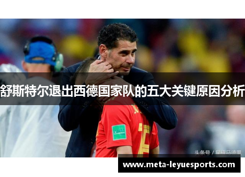 舒斯特尔退出西德国家队的五大关键原因分析 舒斯特尔退出西德国家队的五大关键原因分析