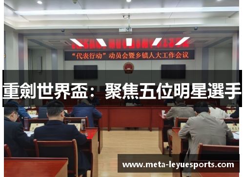 重劍世界盃：聚焦五位明星選手