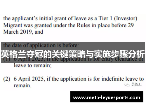 英格兰夺冠的关键策略与实施步骤分析 英格兰夺冠的关键策略与实施步骤分析