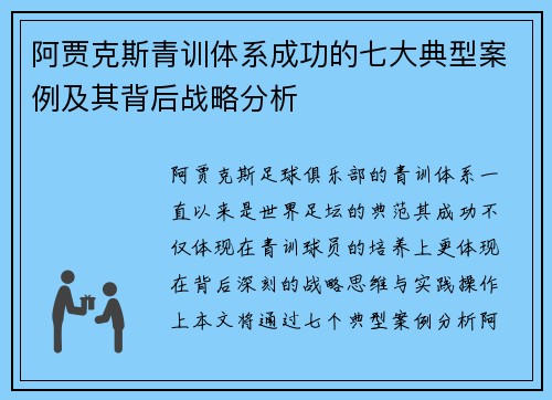 阿贾克斯青训体系成功的七大典型案例及其背后战略分析