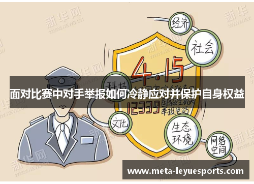 面对比赛中对手举报如何冷静应对并保护自身权益 面对比赛中对手举报如何冷静应对并保护自身权益