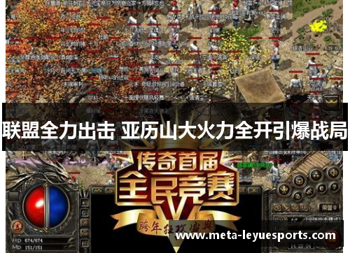 联盟全力出击 亚历山大火力全开引爆战局