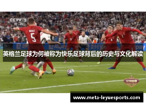英格兰足球为何被称为快乐足球背后的历史与文化解读