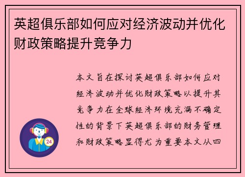 英超俱乐部如何应对经济波动并优化财政策略提升竞争力 英超俱乐部如何应对经济波动并优化财政策略提升竞争力