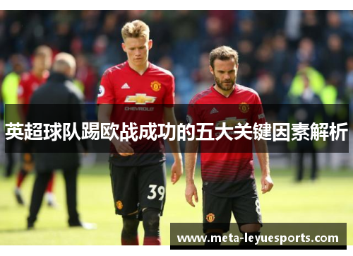 英超球队踢欧战成功的五大关键因素解析