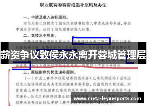 薪资争议致侯永永离开蓉城管理层