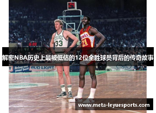 解密NBA历史上最被低估的12位全胜球员背后的传奇故事