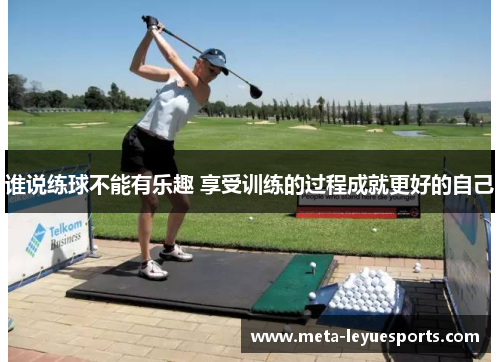 谁说练球不能有乐趣 享受训练的过程成就更好的自己