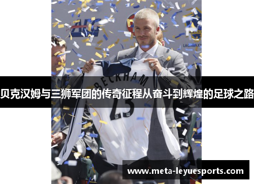 贝克汉姆与三狮军团的传奇征程从奋斗到辉煌的足球之路