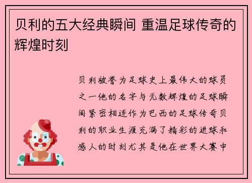 贝利的五大经典瞬间 重温足球传奇的辉煌时刻