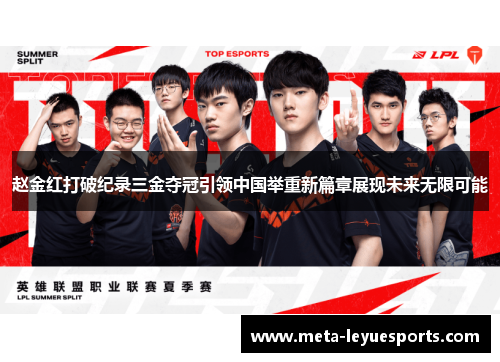 赵金红打破纪录三金夺冠引领中国举重新篇章展现未来无限可能