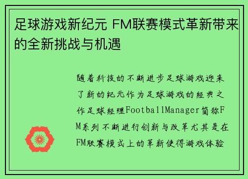 足球游戏新纪元 FM联赛模式革新带来的全新挑战与机遇
