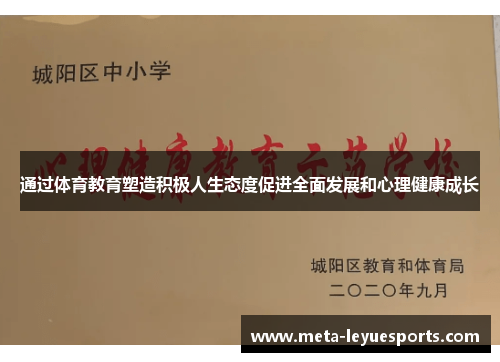 通过体育教育塑造积极人生态度促进全面发展和心理健康成长