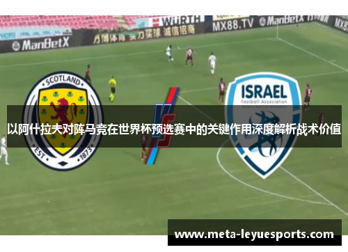 以阿什拉夫对阵马竞在世界杯预选赛中的关键作用深度解析战术价值