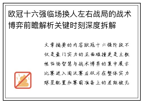 欧冠十六强临场换人左右战局的战术博弈前瞻解析关键时刻深度拆解 欧冠十六强临场换人左右战局的战术博弈前瞻解析关键时刻深度拆解