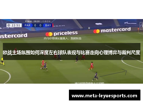 欧战主场氛围如何深度左右球队表现与比赛走向心理博弈与裁判尺度