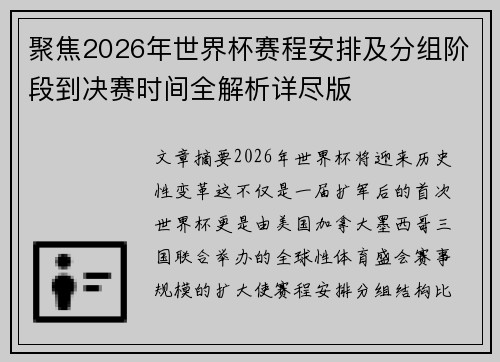 聚焦2026年世界杯赛程安排及分组阶段到决赛时间全解析详尽版