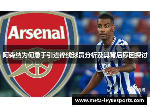 阿森纳为何急于引进锋线球员分析及其背后原因探讨 阿森纳为何急于引进锋线球员分析及其背后原因探讨