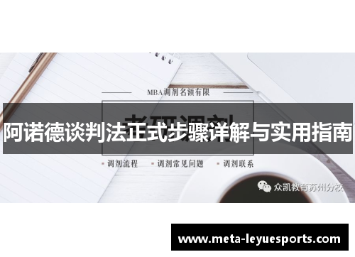 阿诺德谈判法正式步骤详解与实用指南