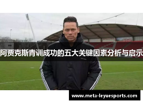 阿贾克斯青训成功的五大关键因素分析与启示