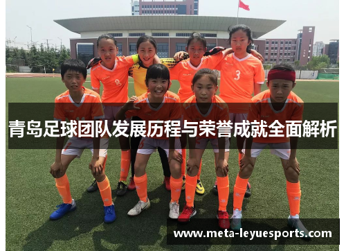 青岛足球团队发展历程与荣誉成就全面解析 青岛足球团队发展历程与荣誉成就全面解析