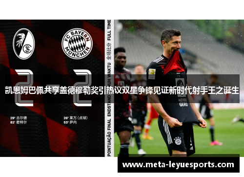凯恩姆巴佩共享盖德穆勒奖引热议双星争锋见证新时代射手王之诞生 凯恩姆巴佩共享盖德穆勒奖引热议双星争锋见证新时代射手王之诞生