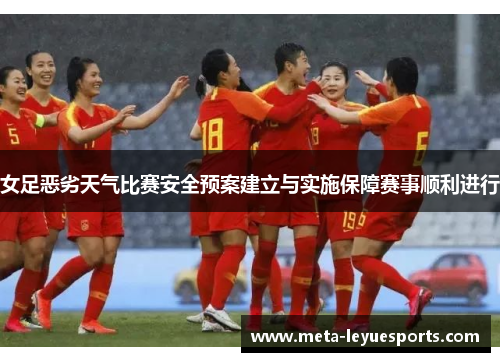女足恶劣天气比赛安全预案建立与实施保障赛事顺利进行
