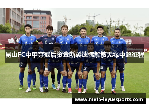 昆山FC中甲夺冠后资金断裂遗憾解散无缘中超征程