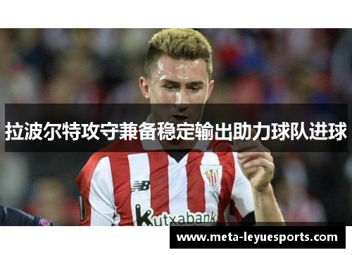 拉波尔特攻守兼备稳定输出助力球队进球