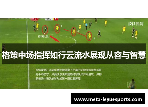 格策中场指挥如行云流水展现从容与智慧