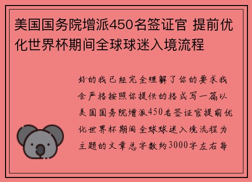 美国国务院增派450名签证官 提前优化世界杯期间全球球迷入境流程