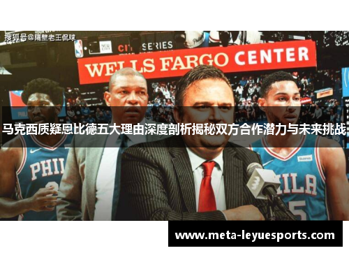 马克西质疑恩比德五大理由深度剖析揭秘双方合作潜力与未来挑战