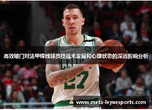 高效破门对法甲锋线球员技战术发展和心理状态的深远影响分析