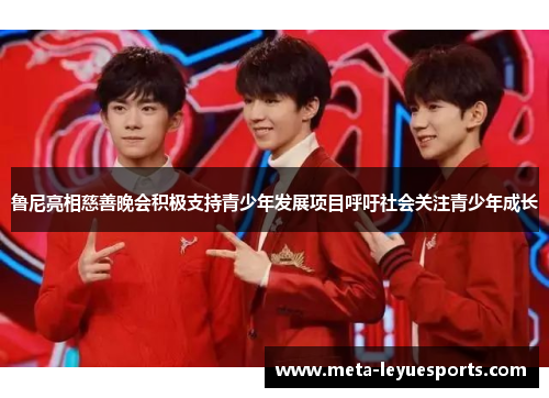 鲁尼亮相慈善晚会积极支持青少年发展项目呼吁社会关注青少年成长