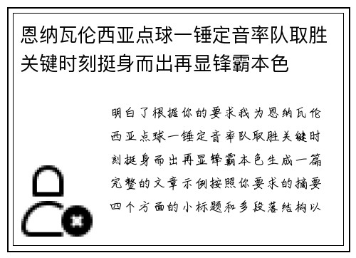 恩纳瓦伦西亚点球一锤定音率队取胜关键时刻挺身而出再显锋霸本色 恩纳瓦伦西亚点球一锤定音率队取胜关键时刻挺身而出再显锋霸本色