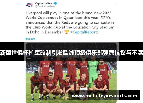 新版世俱杯扩军改制引发欧洲顶级俱乐部强烈抗议与不满 新版世俱杯扩军改制引发欧洲顶级俱乐部强烈抗议与不满