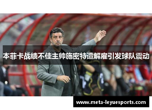 本菲卡战绩不佳主帅施密特遭解雇引发球队震动 本菲卡战绩不佳主帅施密特遭解雇引发球队震动