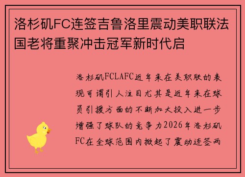 洛杉矶FC连签吉鲁洛里震动美职联法国老将重聚冲击冠军新时代启 洛杉矶FC连签吉鲁洛里震动美职联法国老将重聚冲击冠军新时代启