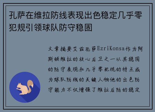 孔萨在维拉防线表现出色稳定几乎零犯规引领球队防守稳固