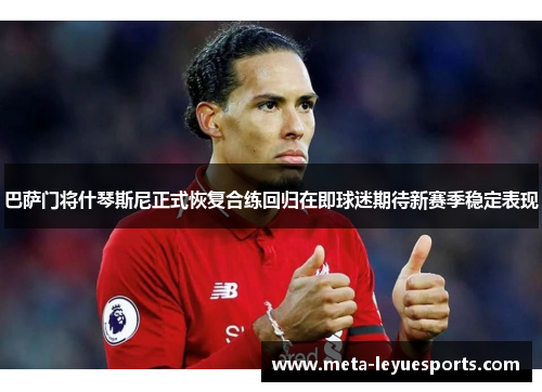巴萨门将什琴斯尼正式恢复合练回归在即球迷期待新赛季稳定表现