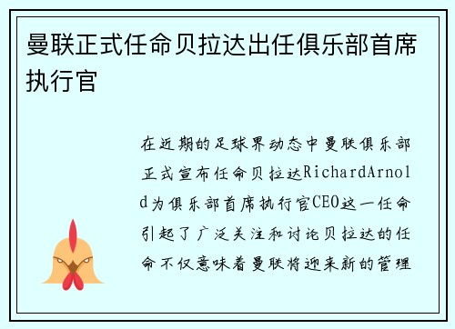 曼联正式任命贝拉达出任俱乐部首席执行官 曼联正式任命贝拉达出任俱乐部首席执行官