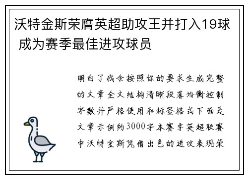 沃特金斯荣膺英超助攻王并打入19球 成为赛季最佳进攻球员