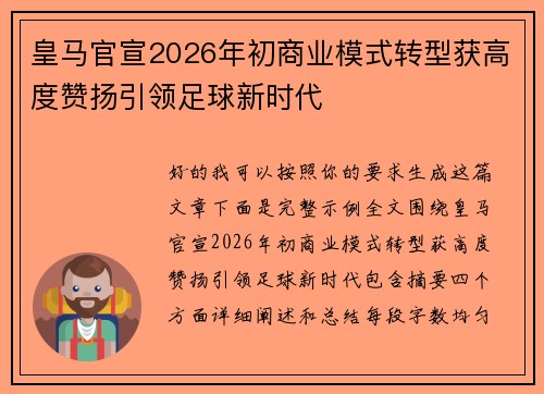 皇马官宣2026年初商业模式转型获高度赞扬引领足球新时代